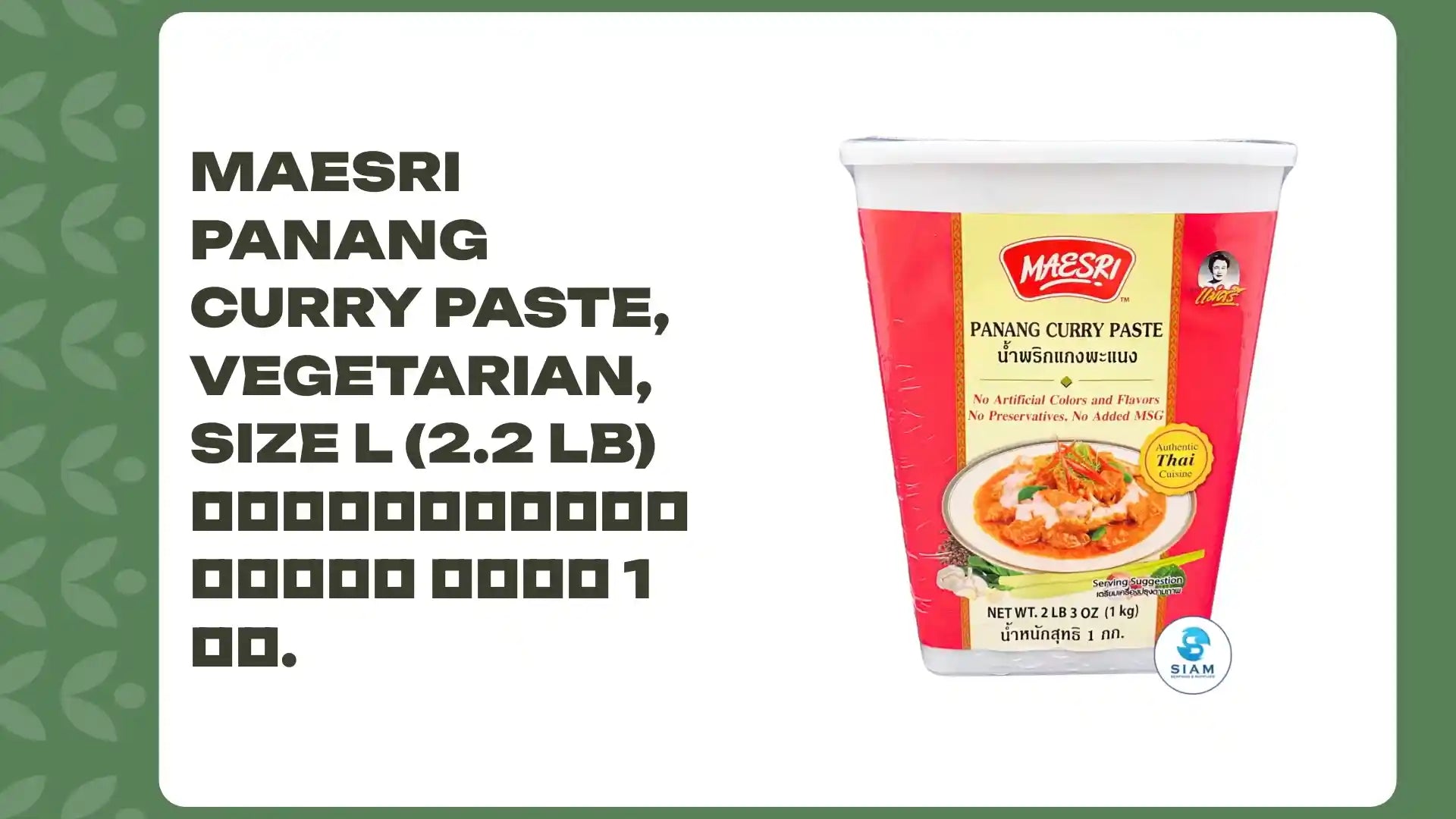 MaeSri Panang Curry Paste, Vegetarian, Size L (2.2 lb) น้ำพริกแกงพะแนง ขนาด 1 กก. by@Outfy