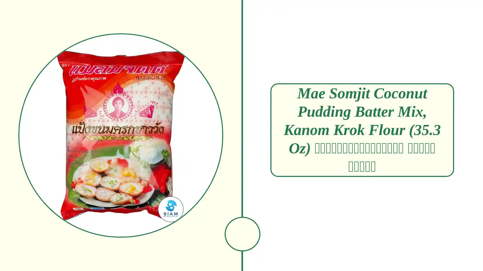 Mae Somjit Coconut Pudding Batter Mix, Kanom Krok Flour (35.3 oz) แป้งขนมครกชาววัง แม่สมจิตต์ by@Outfy