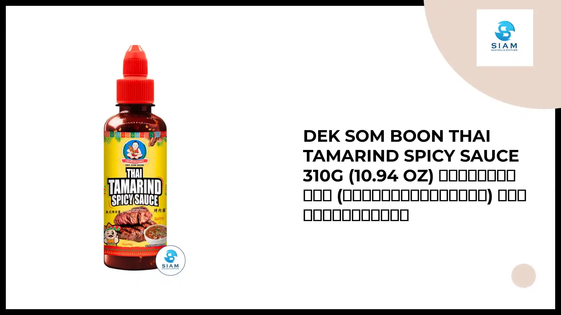 DEK SOM BOON Thai Tamarind Spicy Sauce 310g (10.94 oz) ซอสมะขามแท้ (จากเนื้อมะขามสด) ตราเด็กสมบูรณ์ by@Outfy