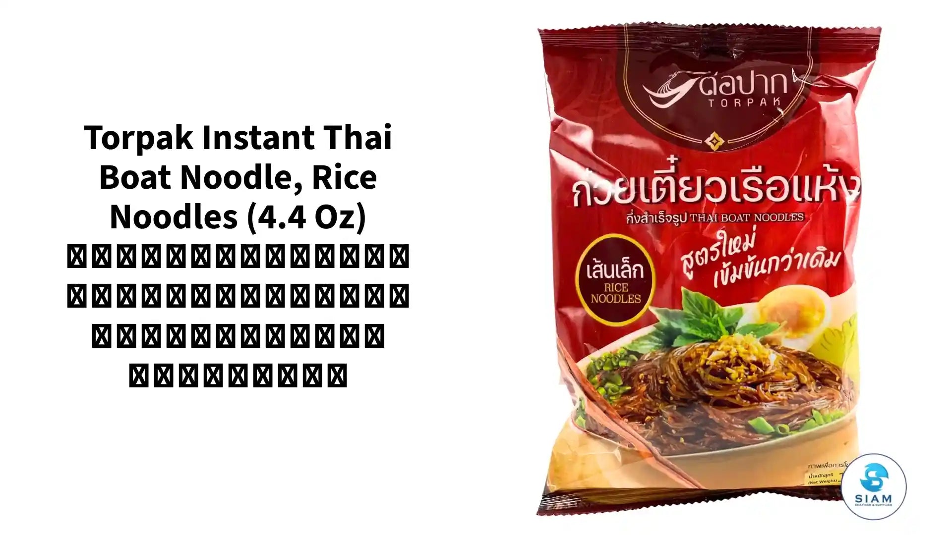 Torpak Instant Thai Boat Noodle, Rice Noodles (4.4 oz) ก๋วยเตี๋ยวเรือกึ่งสำเร็จรูป เส้นเล็กแห้ง ตราต่อปาก by@Outfy