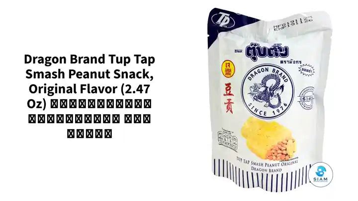 Dragon Brand Tup Tap Smash Peanut Snack, Original Flavor (2.47 oz) ขนมตุ๊บตั๊บ รสดั้งเดิม ตรามังกร by@Outfy
