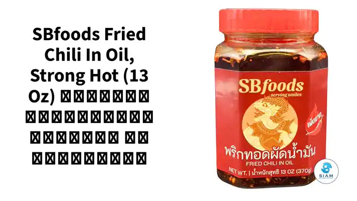 SBfoods Fried Chili in Oil, Strong Hot (13 oz) พริกทอดผัดน้ำมัน เผ็ดมาก เอสบีฟู๊ดส์ by@Outfy
