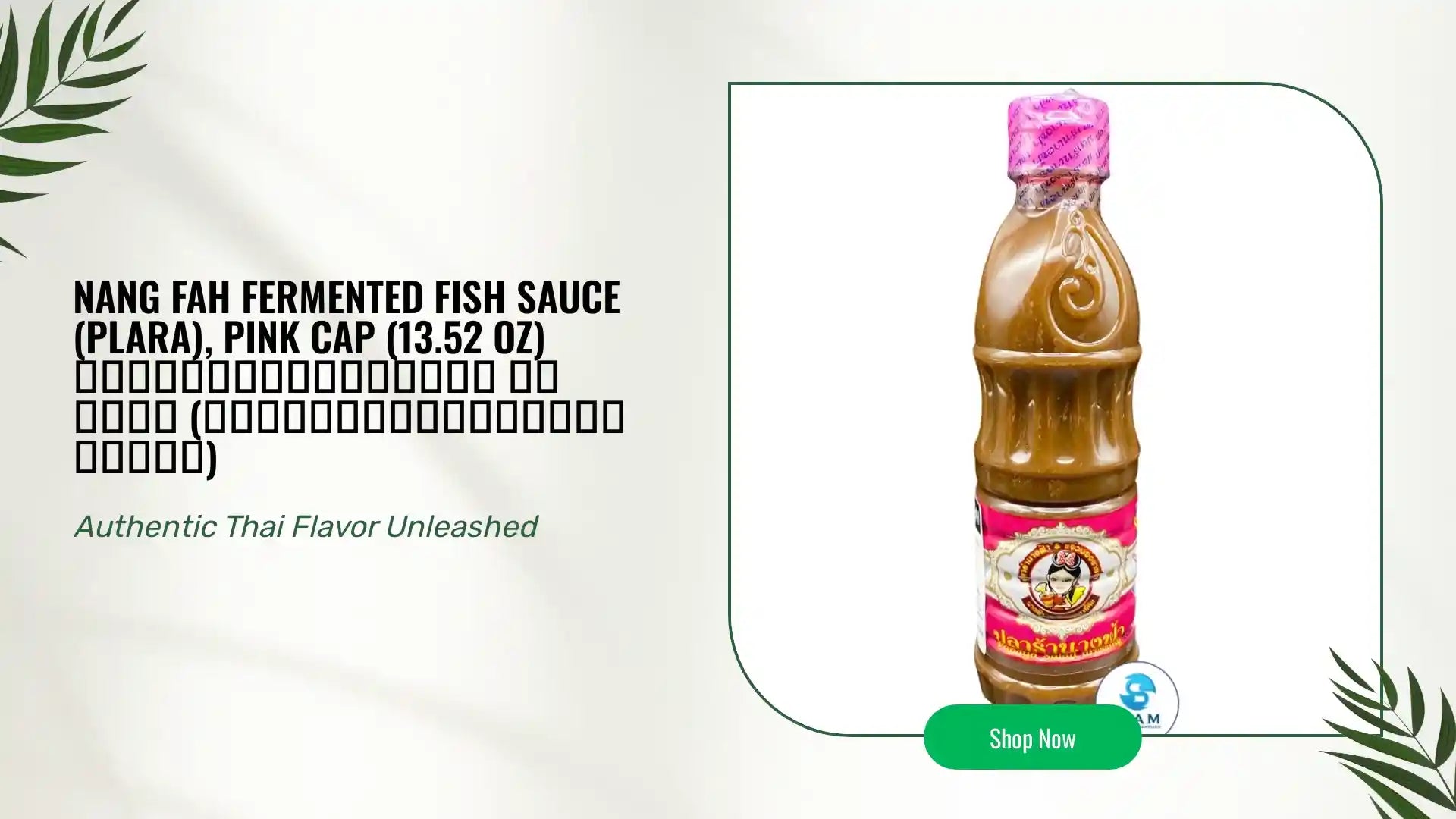 Nang Fah Fermented Fish Sauce (Plara), Pink Cap (13.52 oz) น้ำปลาร้านางฟ้า ฝาชมพู (สูตรโหน่งเข้มข้นพิเศษ) by@Outfy
