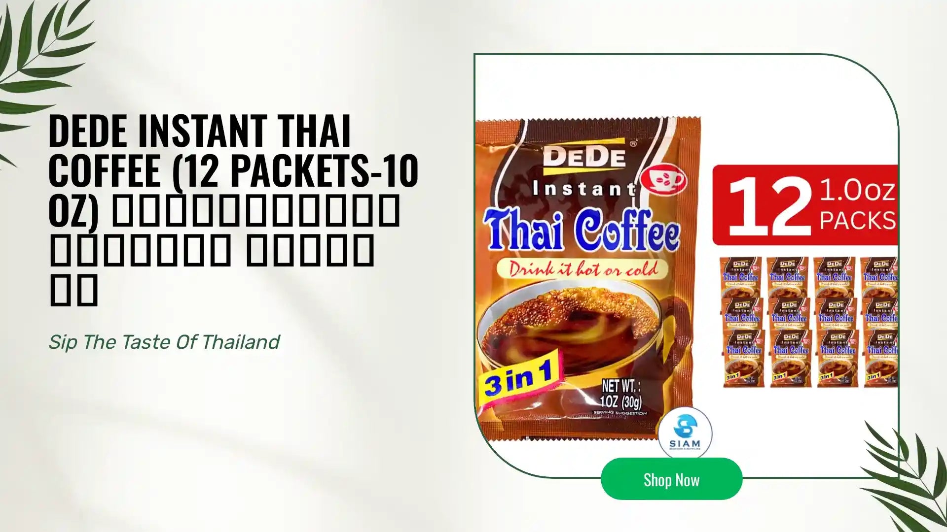 DeDe Instant Thai Coffee (12 packets-10 oz) กาแฟไทยปรุงสำเร็จ ตราดีดี by@Outfy
