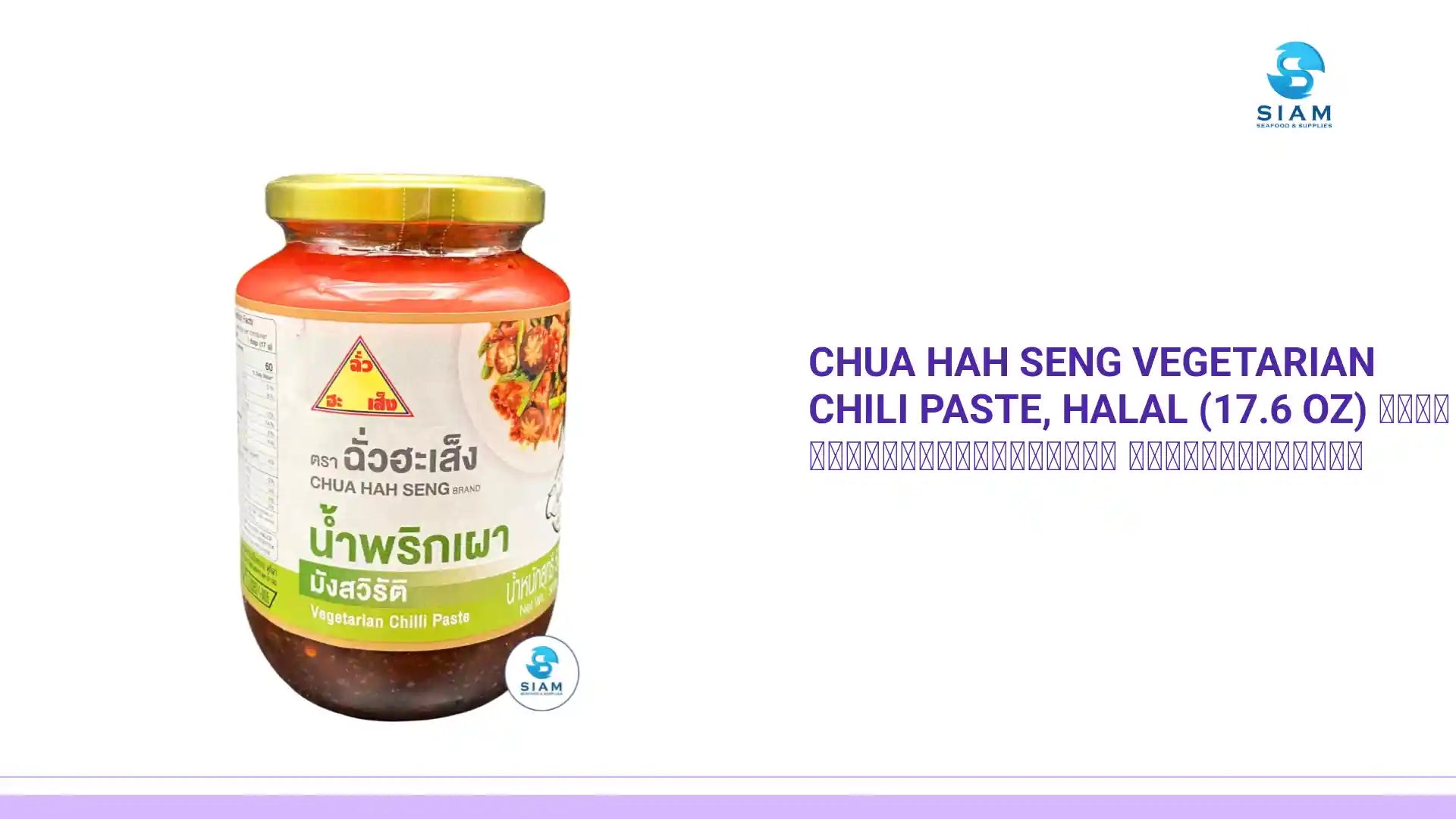 Chua Hah Seng Vegetarian Chili Paste, Halal (17.6 oz) น้ำพริกเผามังสวิรัติ ตราฉั่วฮะเส็ง by@Outfy