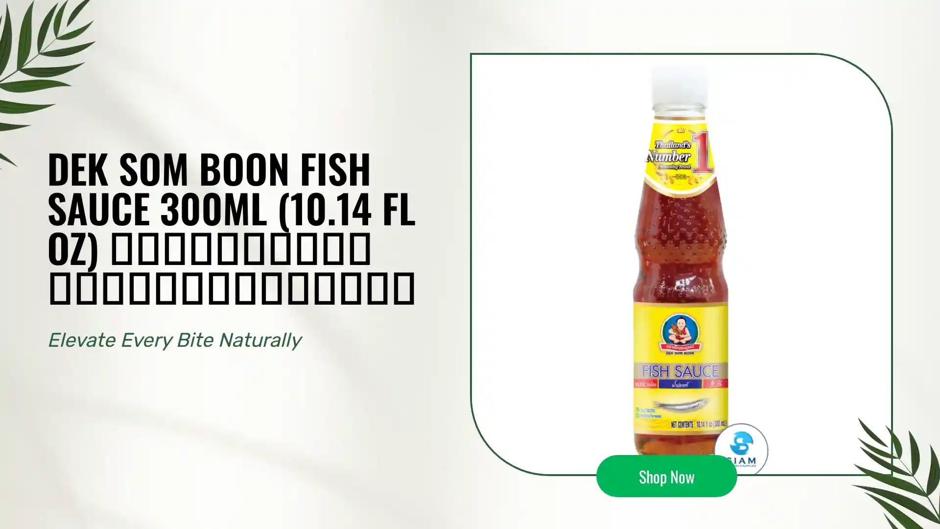 DEK SOM BOON Fish Sauce 300ml (10.14 fl oz) น้ำปลาแท้ ตราเด็กสมบูรณ์ by@Outfy
