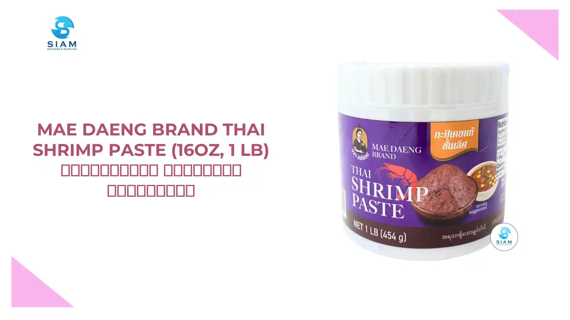 Mae Daeng Brand Thai Shrimp Paste (16oz, 1 lb) กะปิเคยแท้ ชั้นเลิศ ตราแม่แดง by@Outfy