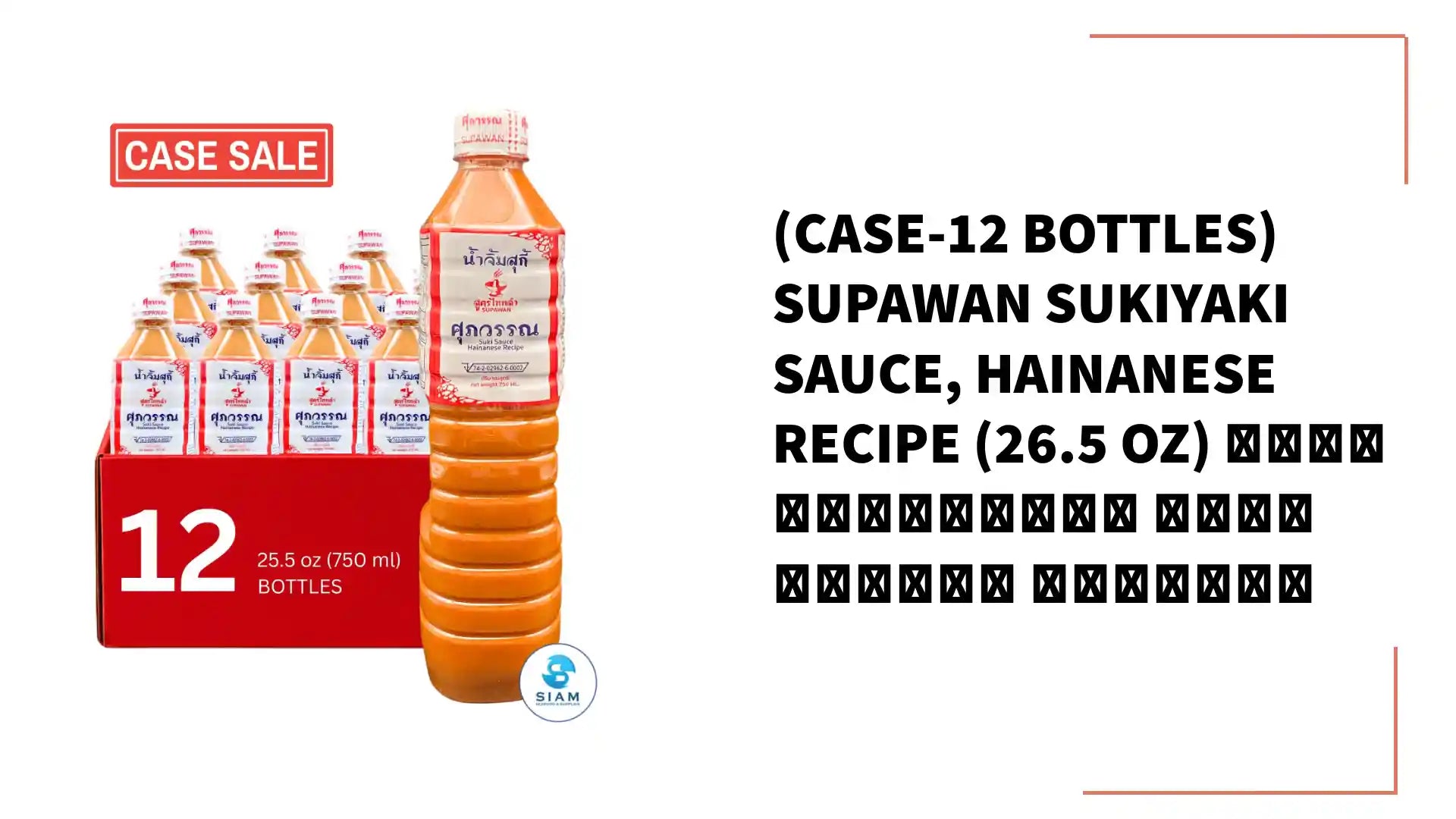 (Case-12 bottles) Supawan Sukiyaki Sauce, Hainanese Recipe (26.5 oz) น้ำจิ้มสุกี้ สูตรไหหลำ ศุภวรรณ by@Outfy