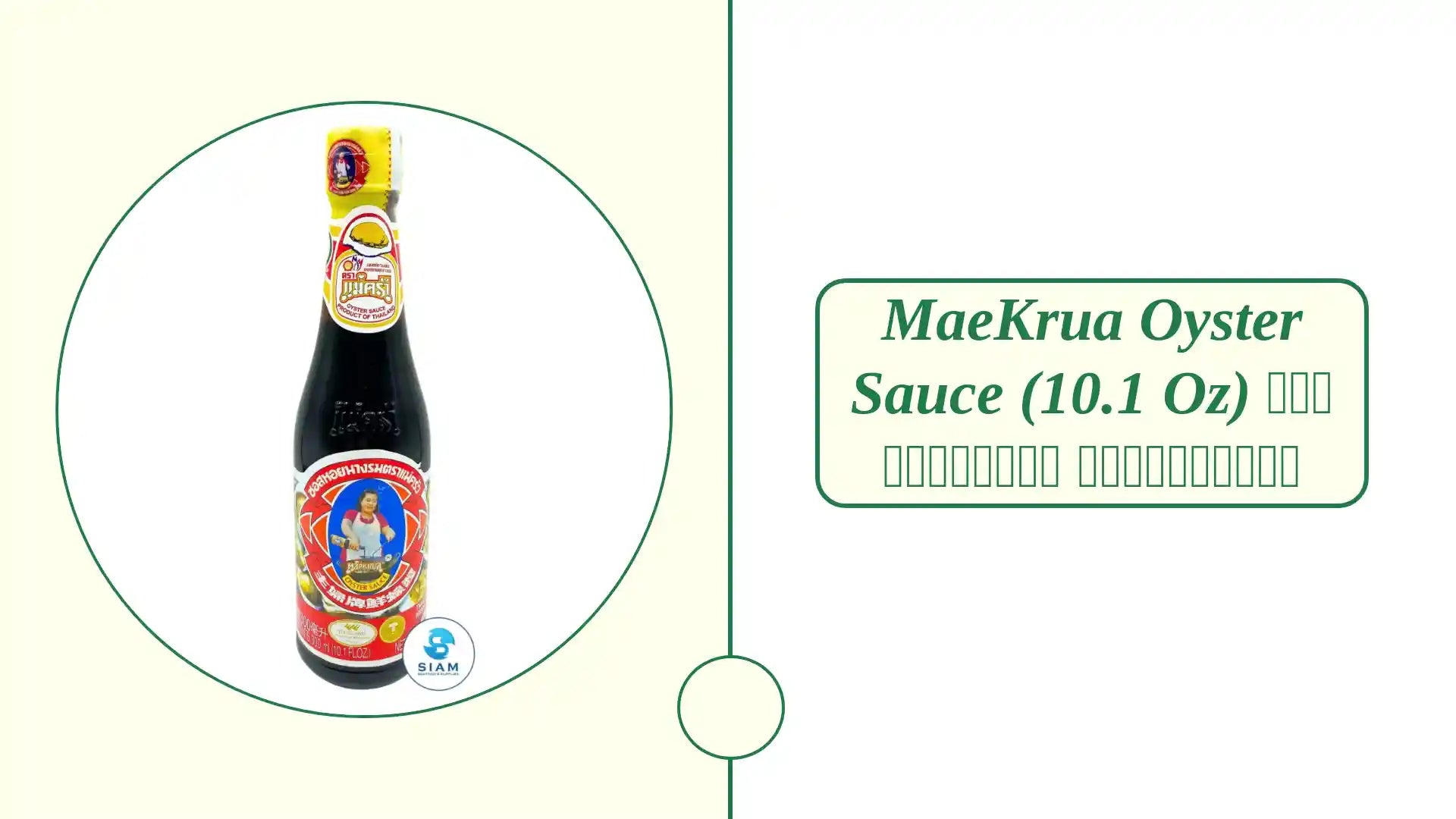 MaeKrua Oyster Sauce (10.1 oz) ซอสหอยนางรม ตราแม่ครัว by@Outfy