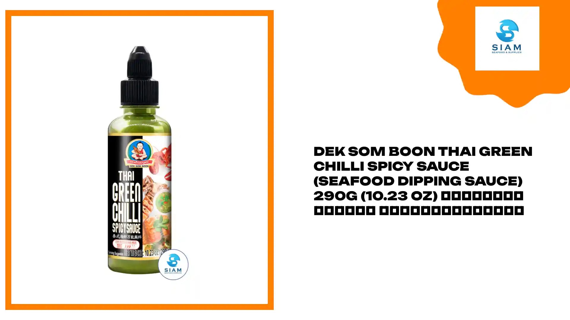 DEK SOM BOON Thai Green Chilli Spicy Sauce (Seafood Dipping Sauce) 290g (10.23 oz) น้ำจิ้มซีฟู้ด ตราเด็กสมบูรณ์ by@Outfy