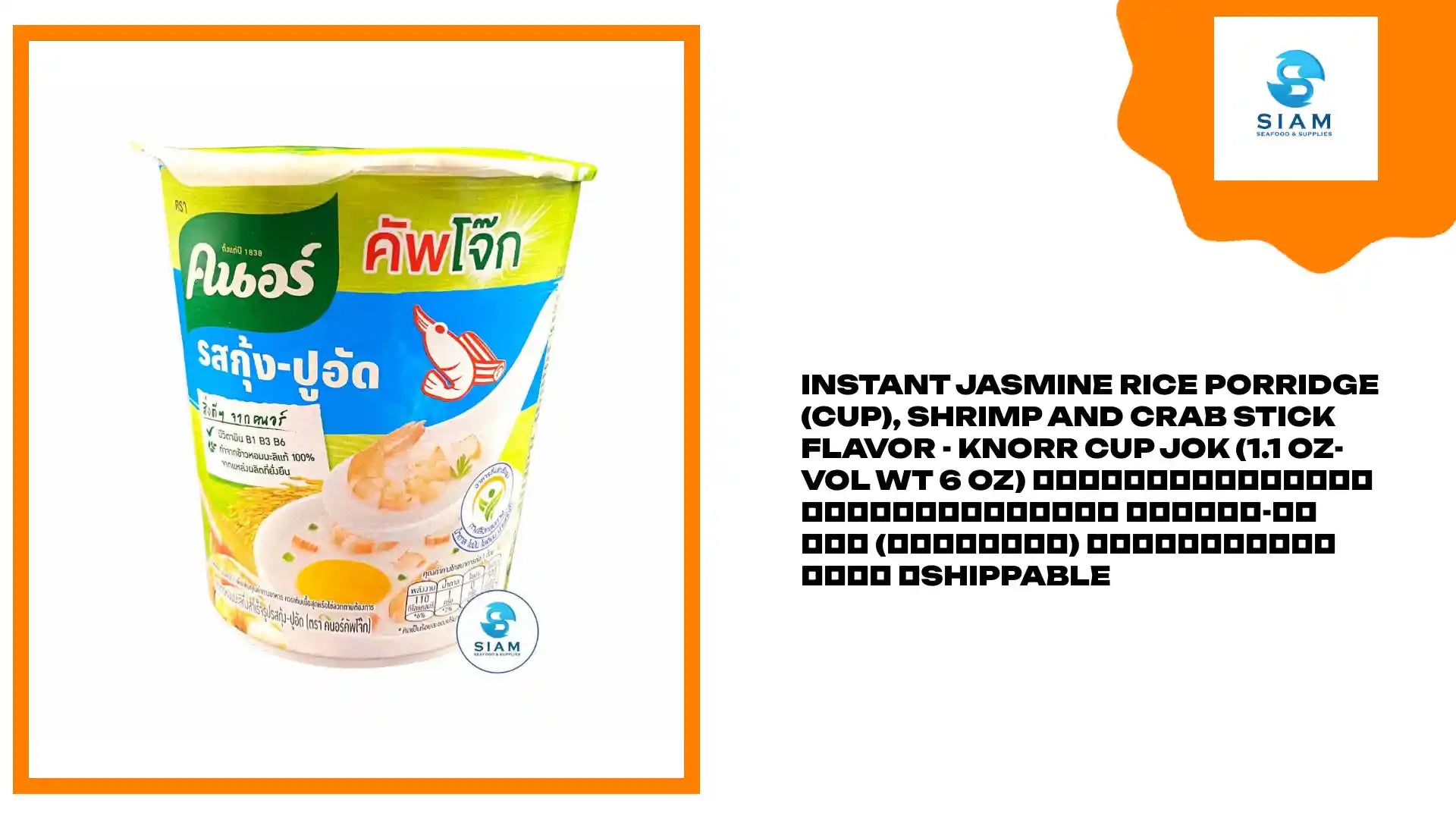 Instant Jasmine Rice Porridge (Cup), Shrimp and Crab Stick Flavor - Knorr Cup Jok (1.1 oz-Vol Wt 6 oz) โจ๊กข้าวหอมมะลิกึ่งสำเร็จรูป รสกุ้ง-ปูอัด (ชนิดถ้วย) ตราคนอร์คัพโจ๊ก 📦shippable by@Outfy