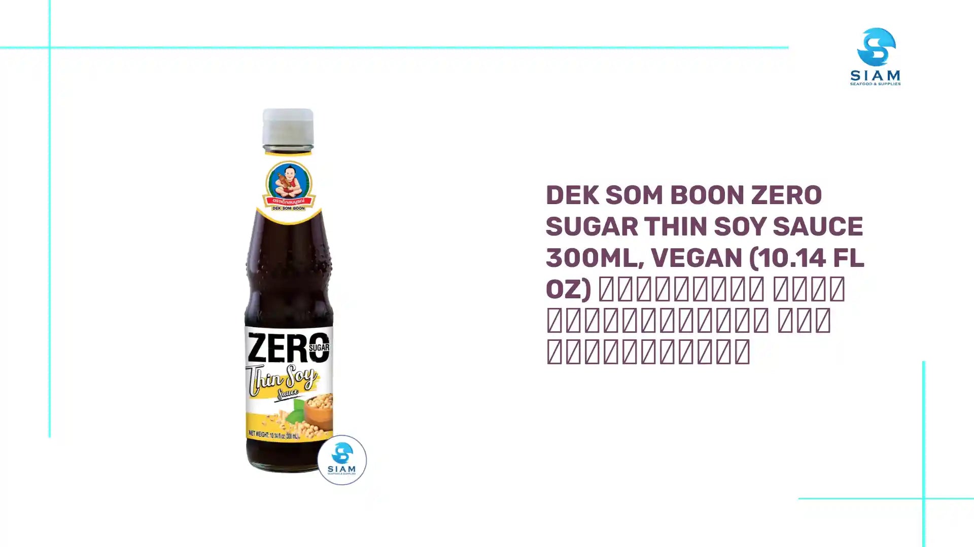 DEK SOM BOON Zero Sugar Thin Soy Sauce 300ml, Vegan (10.14 fl oz) ซีอิ้วขาว สูตรไม่มีน้ำตาล ตราเด็กสมบูรณ์ by@Outfy