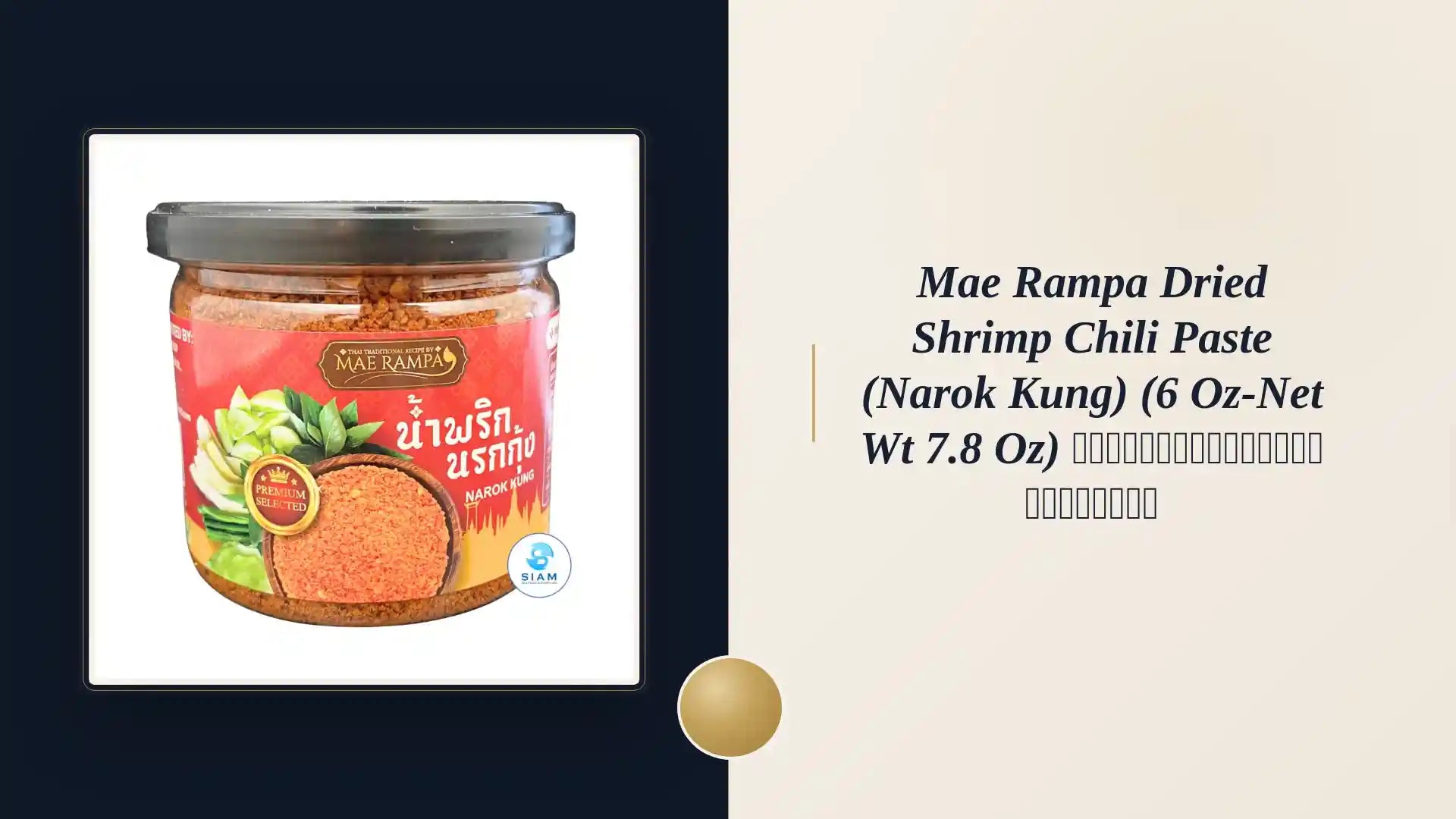 Mae Rampa Dried Shrimp Chili Paste (Narok Kung) (6 oz-Net Wt 7.8 oz) น้ำพริกนรกกุ้ง แม่รัมภา by@Outfy
