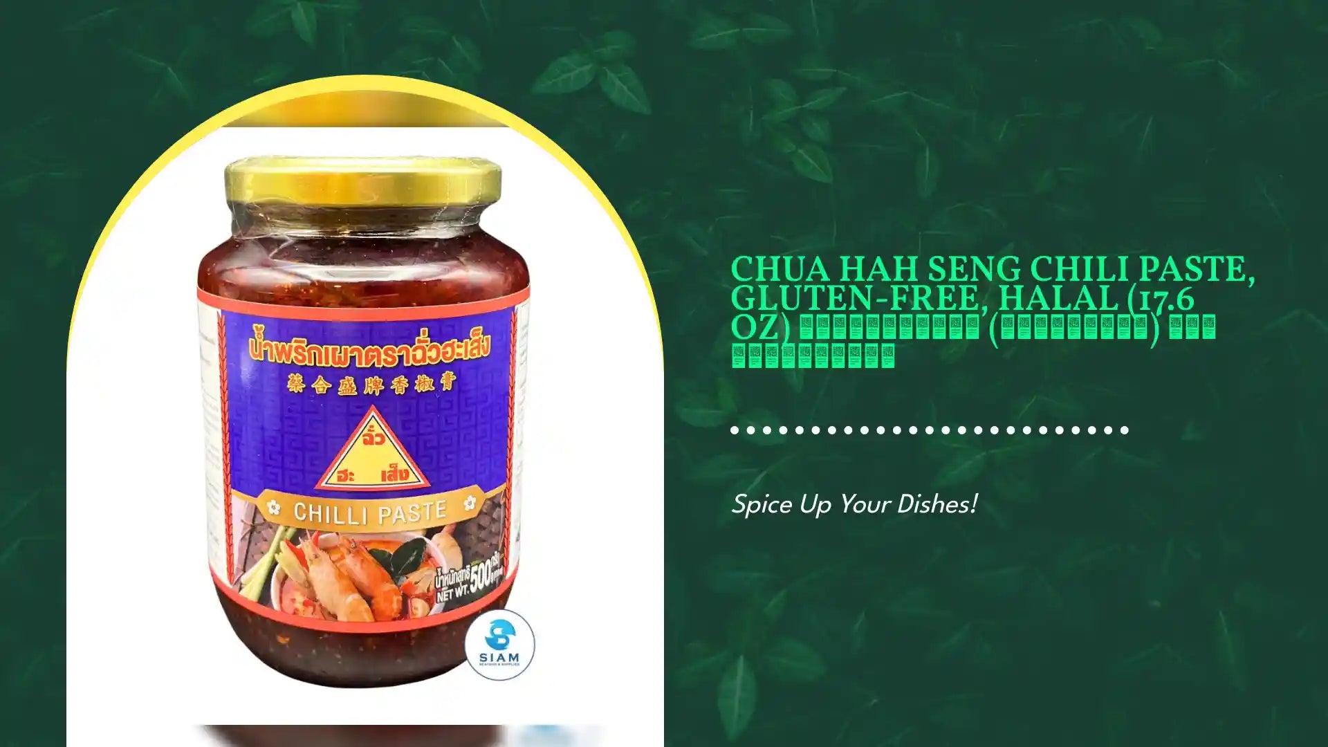 Chua Hah Seng Chili Paste, Gluten-Free, Halal (17.6 oz) น้ำพริกเผา (กลูเตนฟรี) ตราฉั่วฮะเส็ง by@Outfy