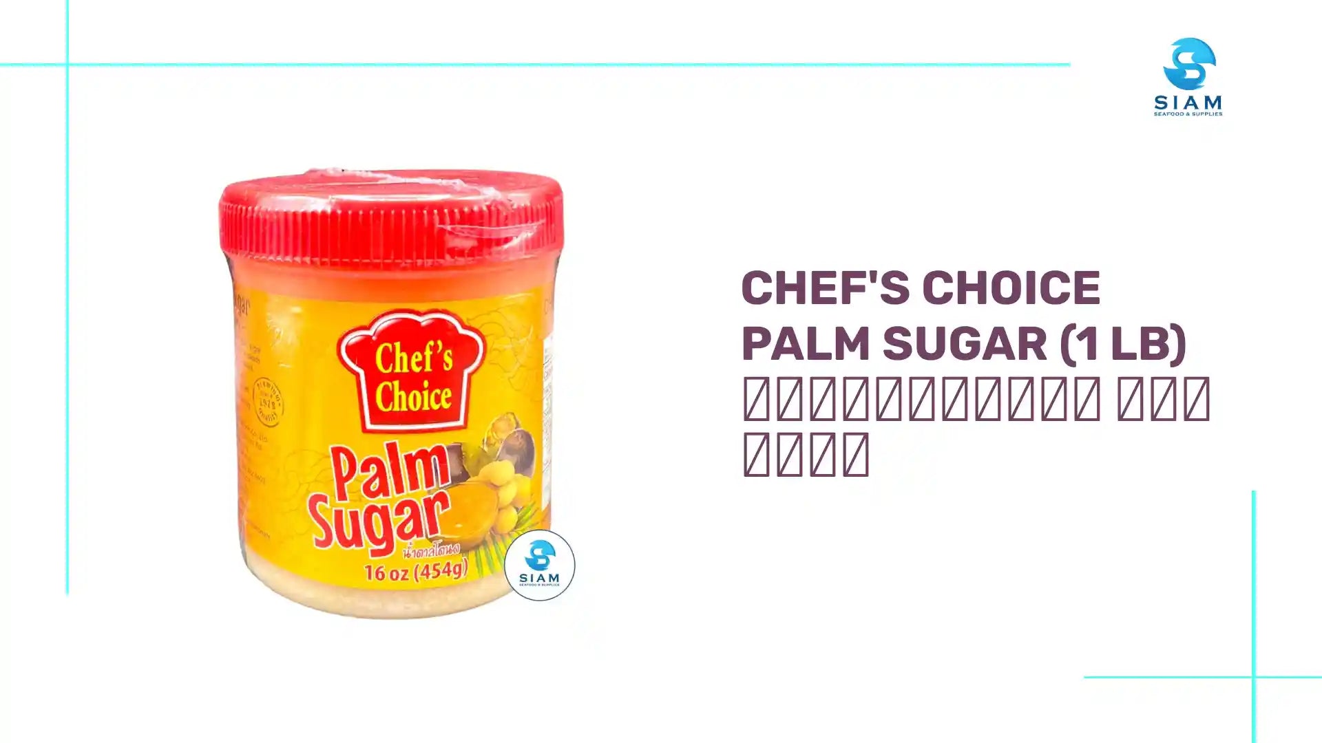 Chef's Choice Palm Sugar (1 lb) น้ำตาลโตนด เชฟช้อย by@Outfy