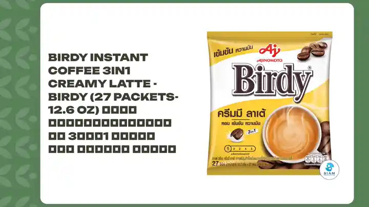 Birdy Instant Coffee 3in1 Creamy Latte - Birdy (27 packets-12.6 oz) กาแฟสำเร็จรูปชนิดผง 3อิน1 เบอร์ดี้ ครีมมี ลาเต้ by@Outfy