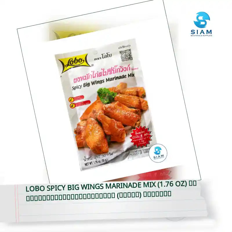 Lobo Spicy Big Wings Marinade Mix (1.76 oz) ผงหมักไก่สไปซี่บิ๊กวิงก์ (ซอสผง) ตราโลโบ by@Outfy