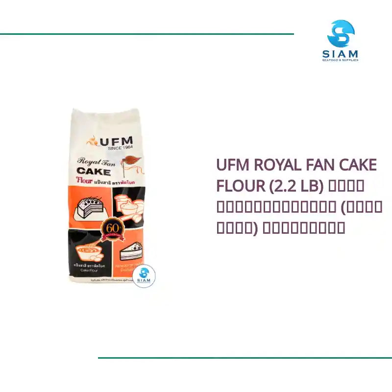 UFM Royal Fan Cake Flour (2.2 lb) แป้งสาลียูเอฟเอ็ม (แป้งเค้ก) ตราพัดโบก by@Outfy