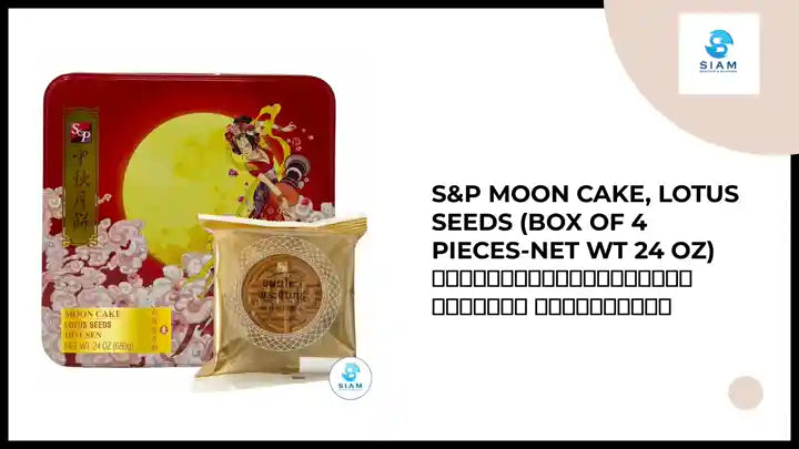 S&amp;P Moon Cake, Lotus Seeds (Box of 4 Pieces-Net Wt 24 oz) ขนมไหว้พระจันทร์เอสแอนด์พี ไส้บัวล้วน by@Outfy