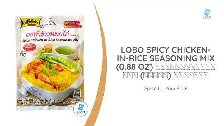 Lobo Spicy Chicken-in-Rice Seasoning Mix (0.88 oz) ผงทำข้าวหมกไก่ (ซอสผง) ตราโลโบ by@Outfy