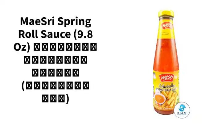 MaeSri Spring Roll Sauce (9.8 oz) น้ำจิ้มปอเปี๊ยะ แม่ศรี (เชลล์ชวนชิม) by@Outfy