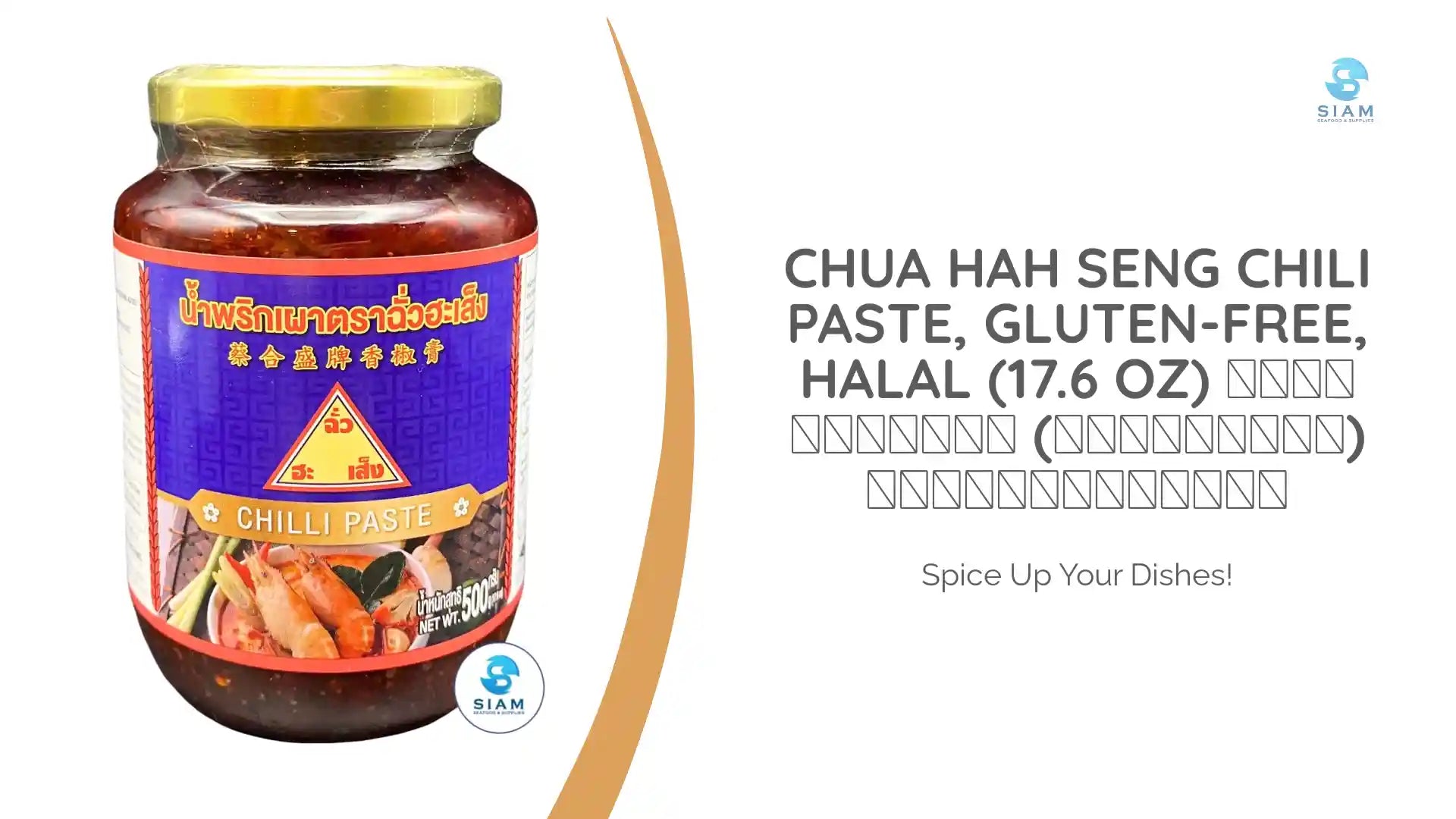 Chua Hah Seng Chili Paste, Gluten-Free, Halal (17.6 oz) น้ำพริกเผา (กลูเตนฟรี) ตราฉั่วฮะเส็ง by@Outfy