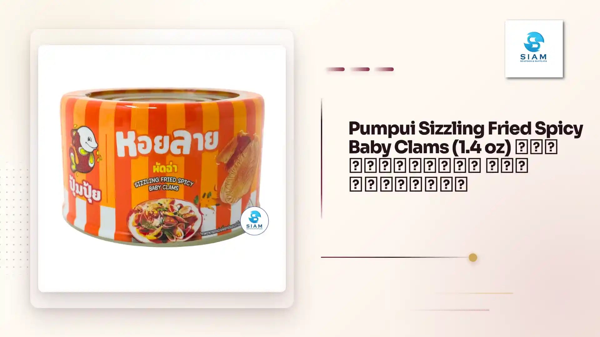 Pumpui Sizzling Fried Spicy Baby Clams (1.4 oz) หอยลายผัดฉ่า ตราปุ้มปุ้ย by@Outfy