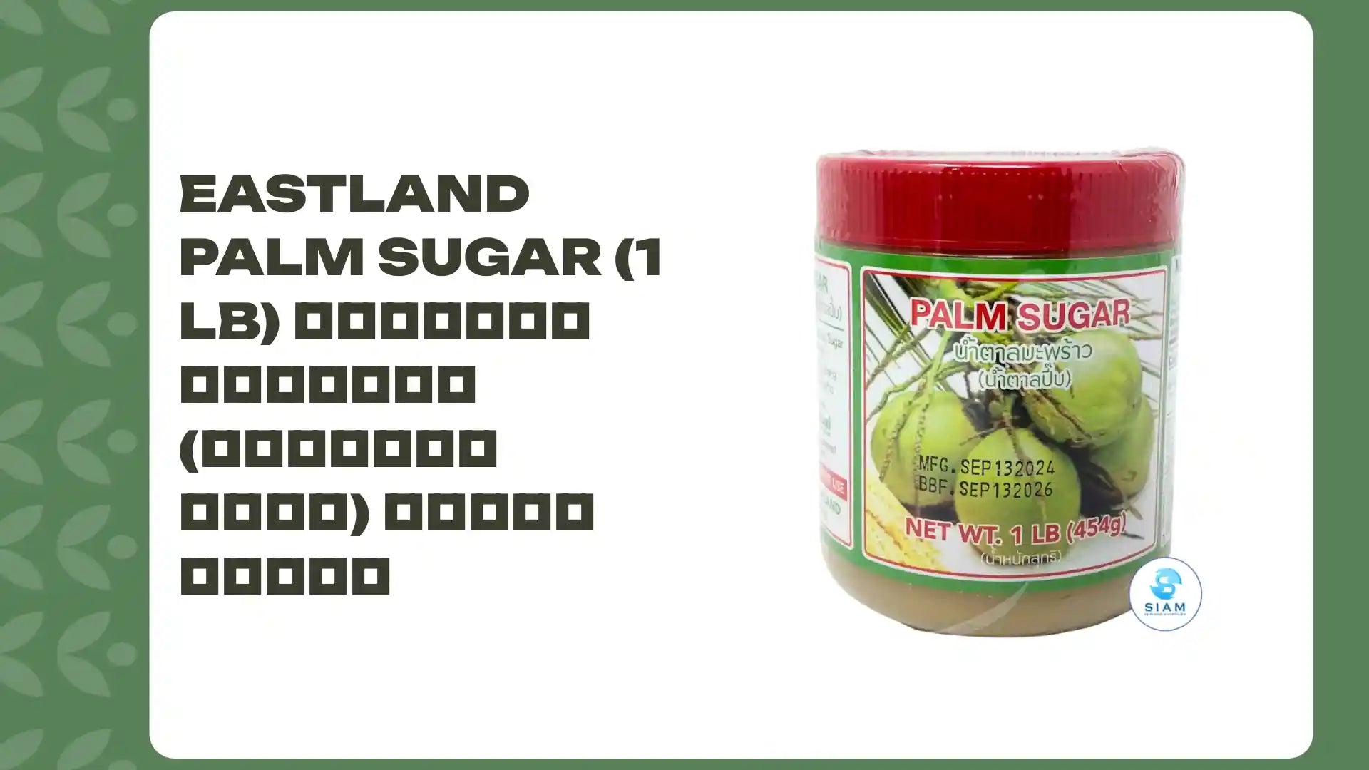 Eastland Palm Sugar (1 lb) น้ำตาลมะพร้าว (น้ำตาลปี๊บ) อีสต์แลนด์ by@Outfy