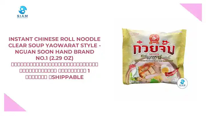 Instant Chinese Roll Noodle Clear Soup Yaowarat Style - Nguan Soon Hand Brand No.1 (2.29 oz) ก๊วยจั๊บกึ่งสำเร็จรูปน้ำใส สไตล์เยาวราช ตรามือที่ 1 ง่วนสูน 📦shippable by@Outfy