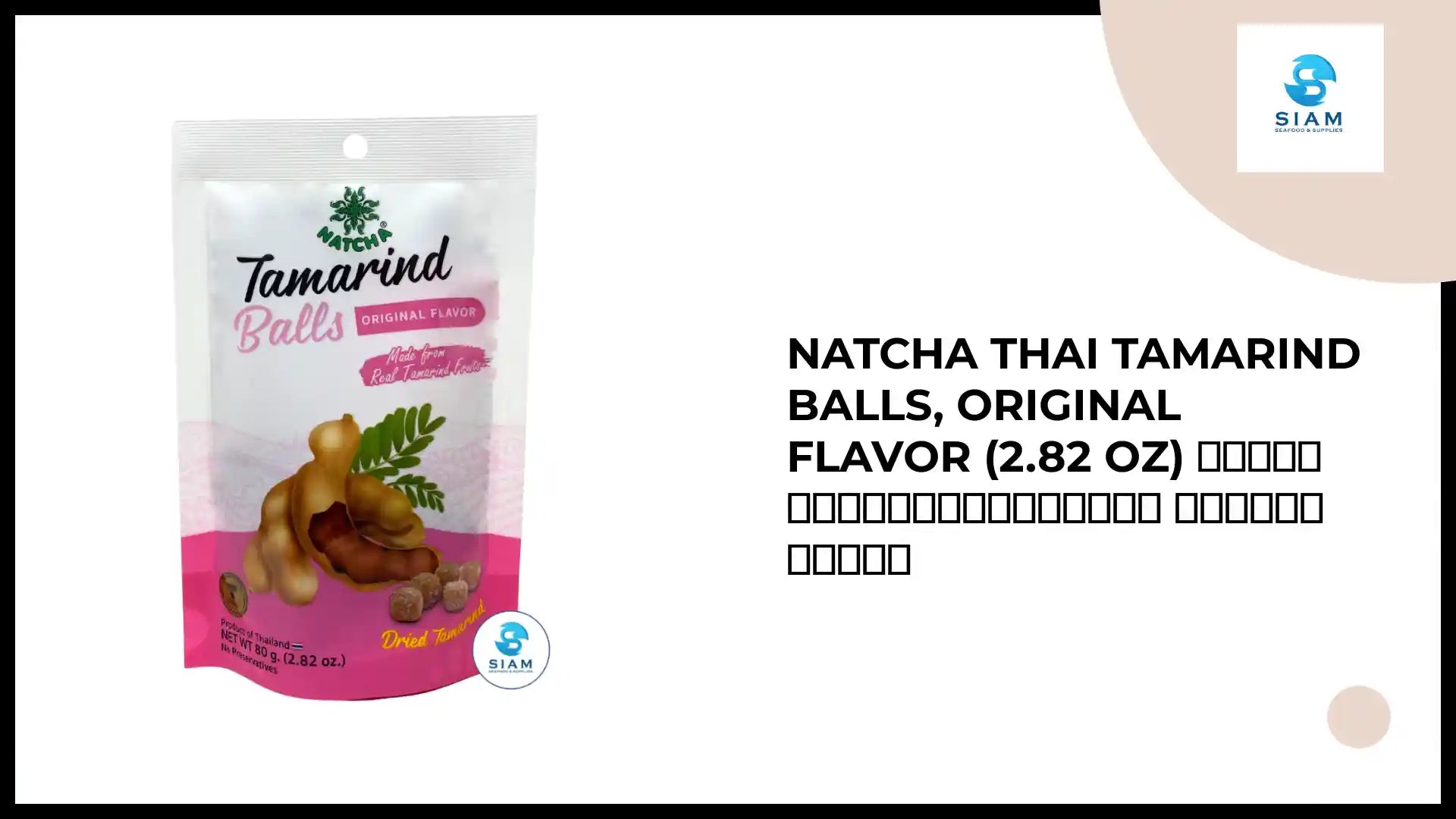 Natcha Thai Tamarind Balls, Original Flavor (2.82 oz) มะขามเคี้ยวหนึบนัชชา รสออริจินัล by@Outfy