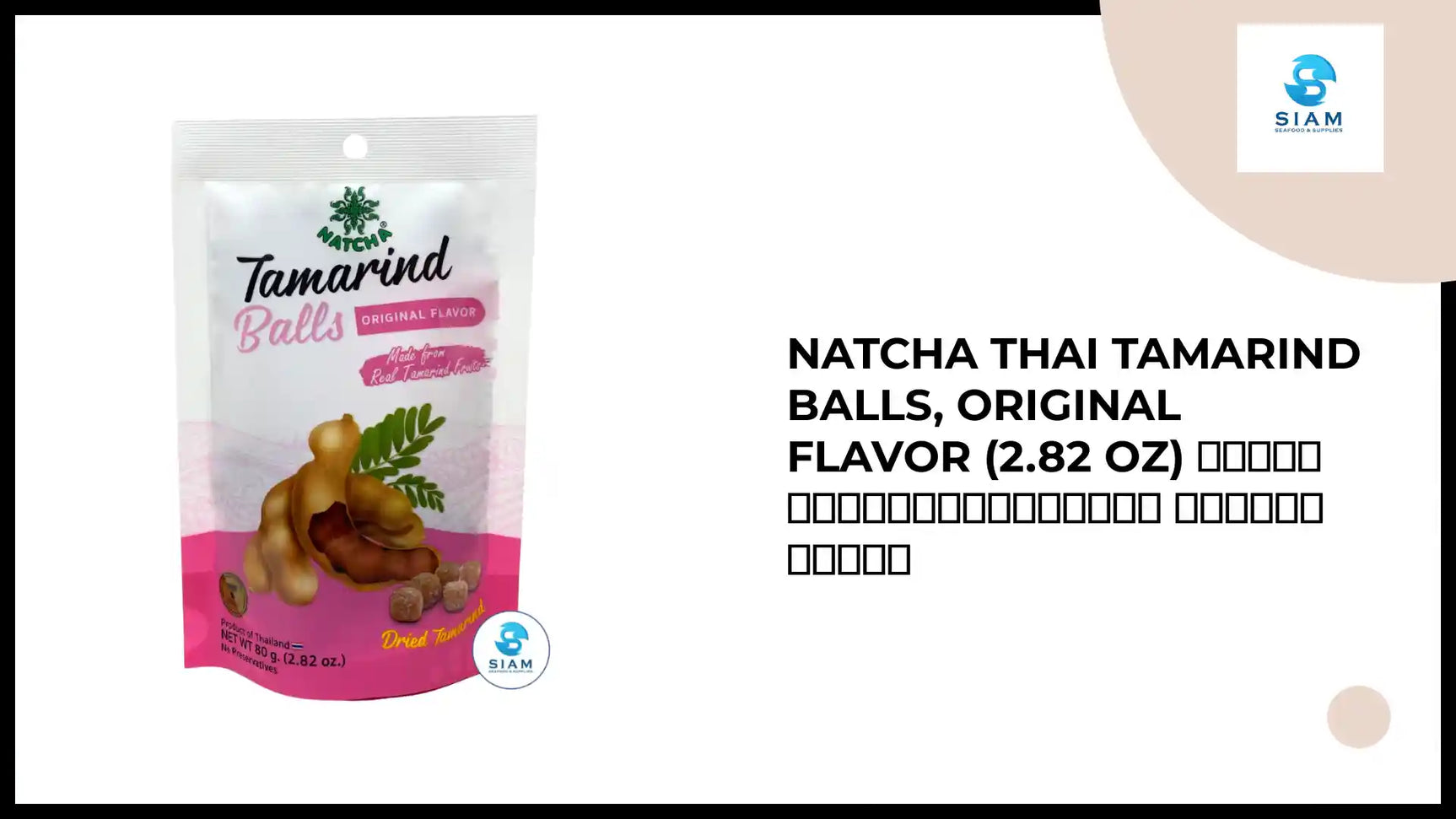 Natcha Thai Tamarind Balls, Original Flavor (2.82 oz) มะขามเคี้ยวหนึบนัชชา รสออริจินัล by@Outfy