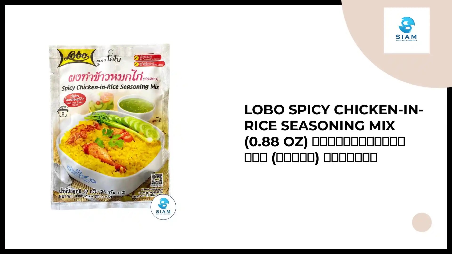 Lobo Spicy Chicken-in-Rice Seasoning Mix (0.88 oz) ผงทำข้าวหมกไก่ (ซอสผง) ตราโลโบ by@Outfy