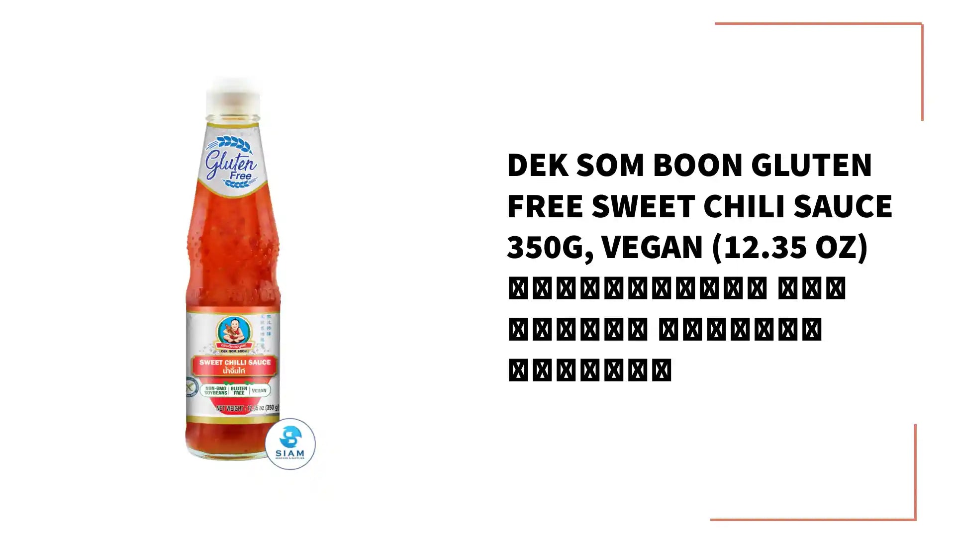DEK SOM BOON Gluten Free Sweet Chili Sauce 350g, Vegan (12.35 oz) น้ำจิ้มไก่ กลูเตนฟรี ตราเด็กสมบูรณ์ by@Outfy