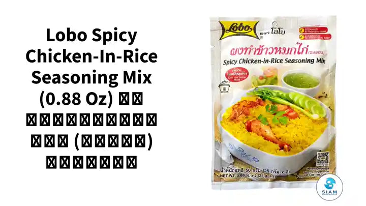 Lobo Spicy Chicken-in-Rice Seasoning Mix (0.88 oz) ผงทำข้าวหมกไก่ (ซอสผง) ตราโลโบ by@Outfy