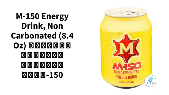 M-150 Energy Drink, Non Carbonated (8.4 oz) เครื่องดื่มให้พลังงาน เอ็ม-150 by@Outfy
