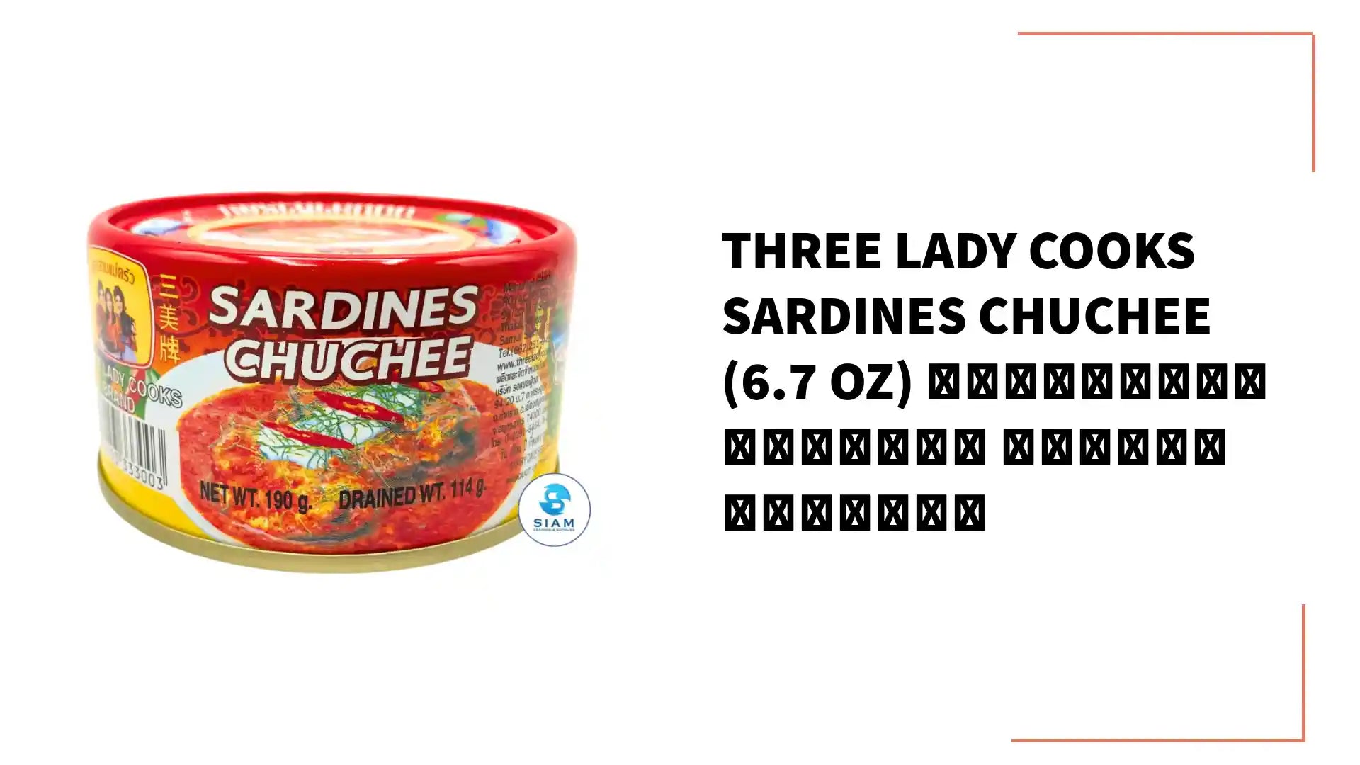 Three Lady Cooks Sardines Chuchee (6.7 oz) ฉู่ฉี่ปลาซาร์ดีน ตราสามแม่ครัว by@Outfy