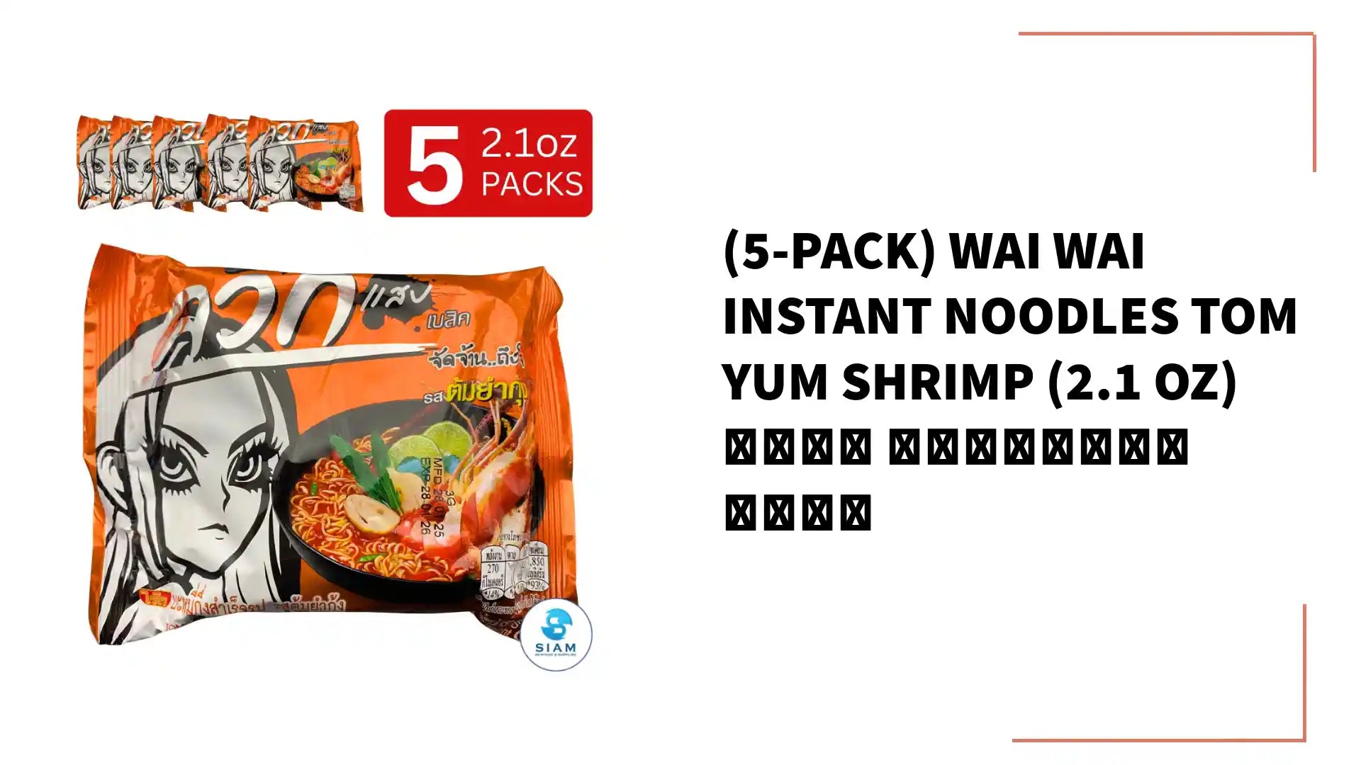 (5-Pack) Wai Wai Instant Noodles Tom Yum Shrimp (2.1 oz) ไวไว รสต้มยำกุ้ง by@Outfy