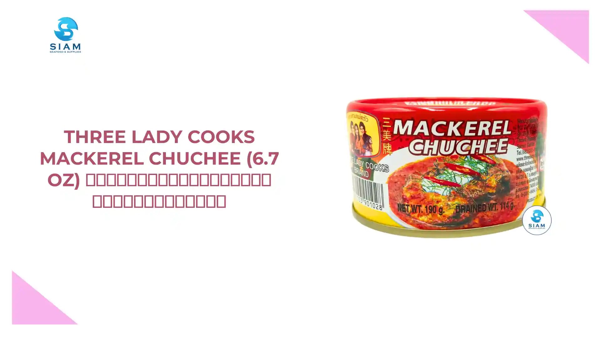 Three Lady Cooks Mackerel Chuchee (6.7 oz) ฉู่ฉี่ปลาแมกเคอเรล ตราสามแม่ครัว by@Outfy