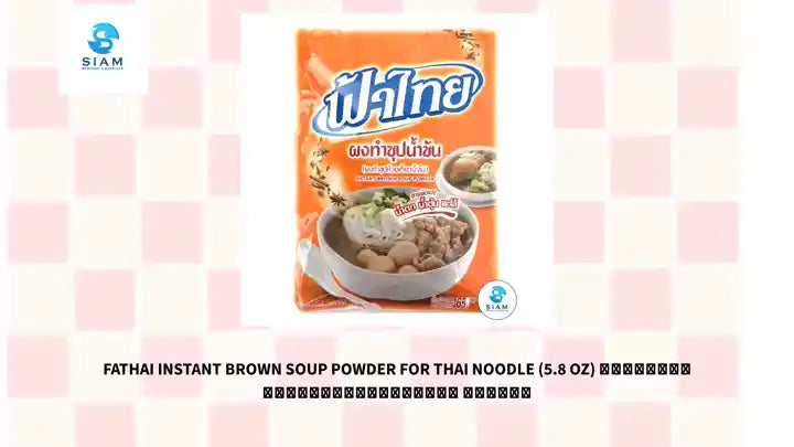 FaThai Instant Brown Soup Powder for Thai Noodle (5.8 oz) ผงทำซุปก๋วยเตี๋ยวน้ำข้น ฟ้าไทย by@Outfy
