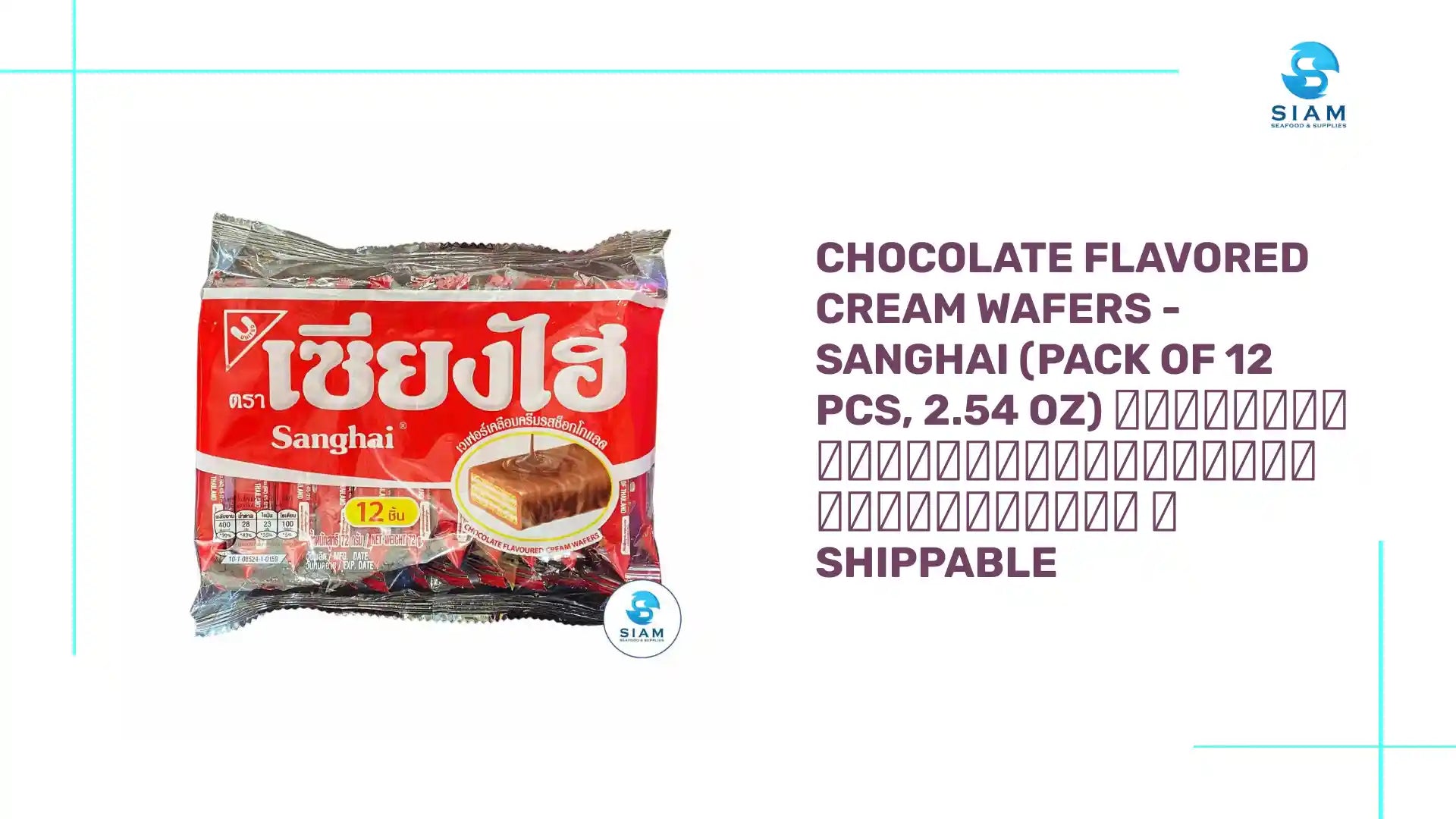 Chocolate Flavored Cream Wafers - Sanghai (Pack of 12 Pcs, 2.54 oz) เซี่ยงไฮ เวเฟอร์เคลือบครีมรสช็อกโกแลต 📦shippable by@Outfy