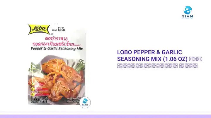 Lobo Pepper & Garlic Seasoning Mix (1.06 oz) ผงทำอาหารทอดกระเทียมพริกไทย ตราโลโบ by@Outfy