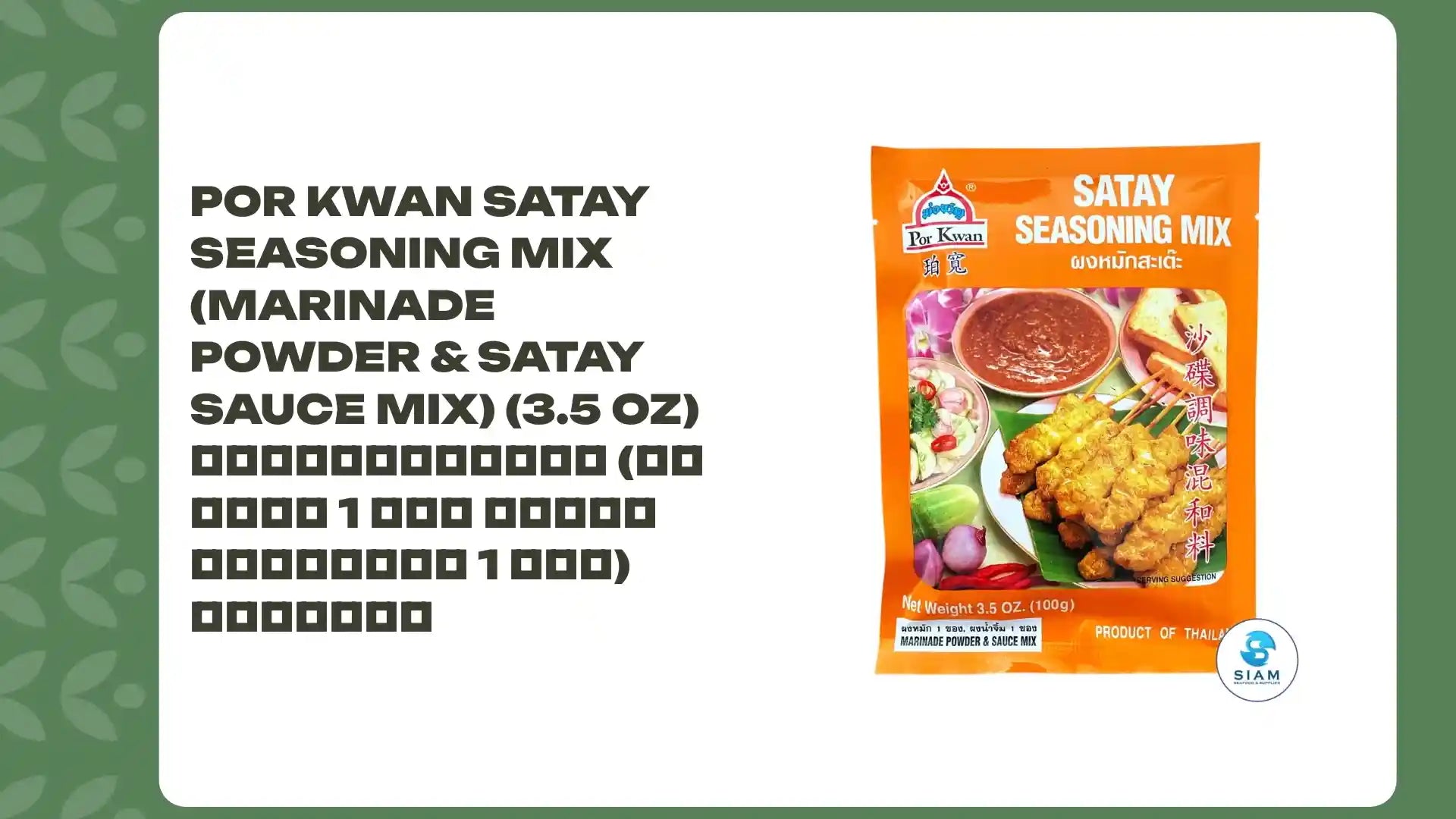 Por Kwan Satay Seasoning Mix (Marinade Powder &amp; Satay Sauce Mix) (3.5 oz) ผงหมักสะเต๊ะ (ผงหมัก 1 ซอง และผงน้ำจิ้ม 1 ซอง) พ่อขวัญ by@Outfy