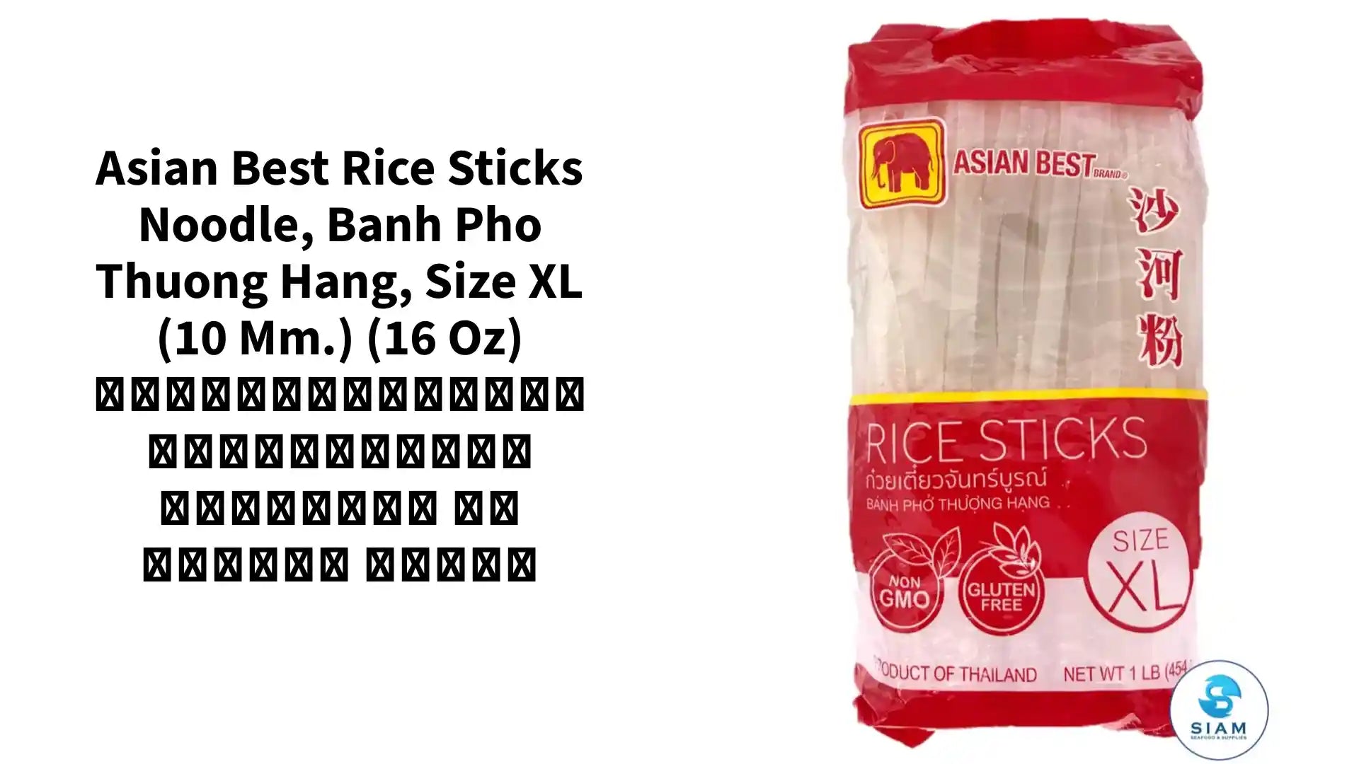 Asian Best Rice Sticks Noodle, banh pho thuong hang, Size XL (10 mm.) (16 oz) เส้นก๋วยเตี๋ยวจันทร์บูรณ์ ขนาดใหญ่ เอเชี่ยน เบสท์ by@Outfy