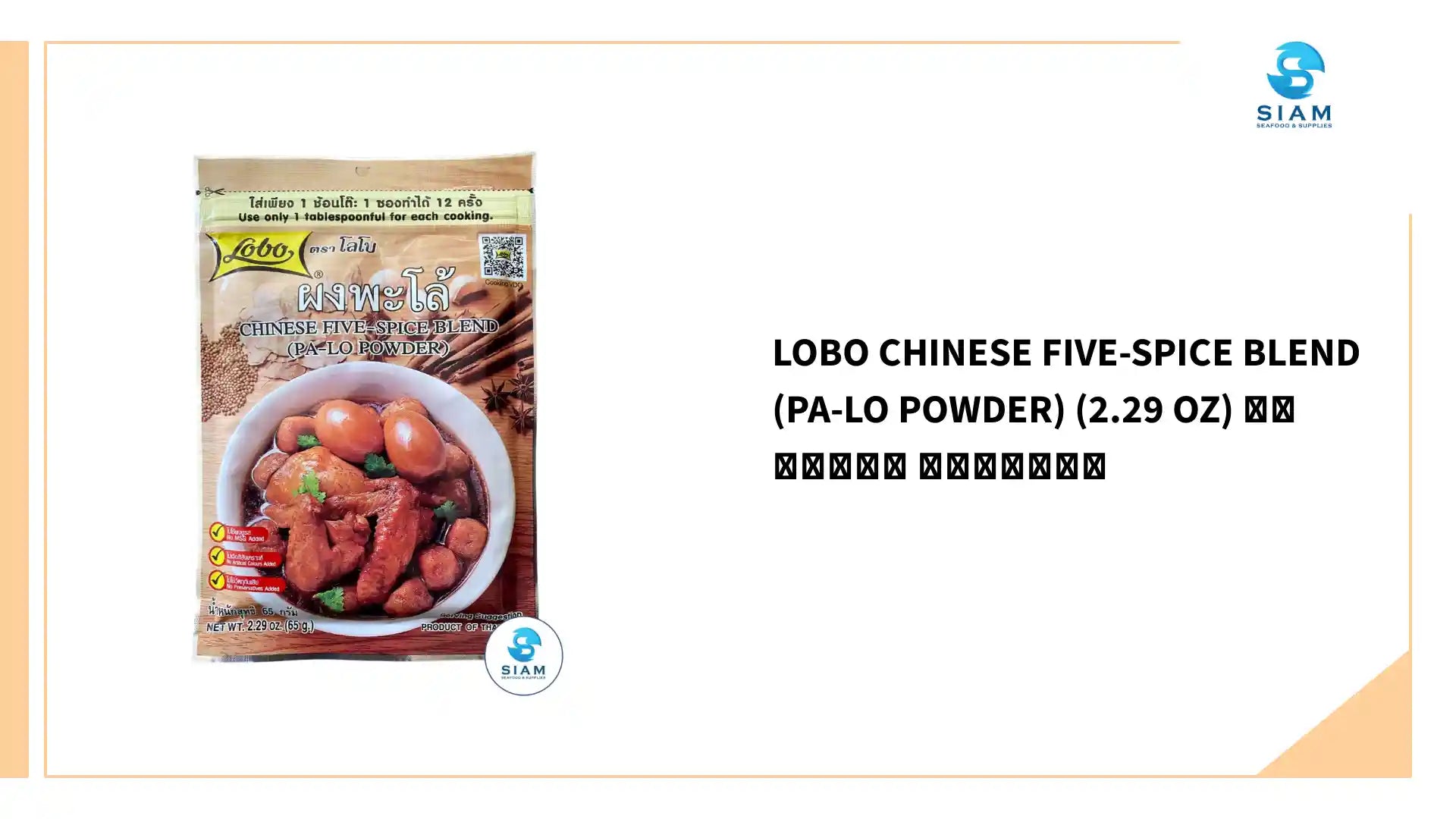 Lobo Chinese Five-Spice Blend (Pa-Lo Powder) (2.29 oz) ผงพะโล้ ตราโลโบ by@Outfy