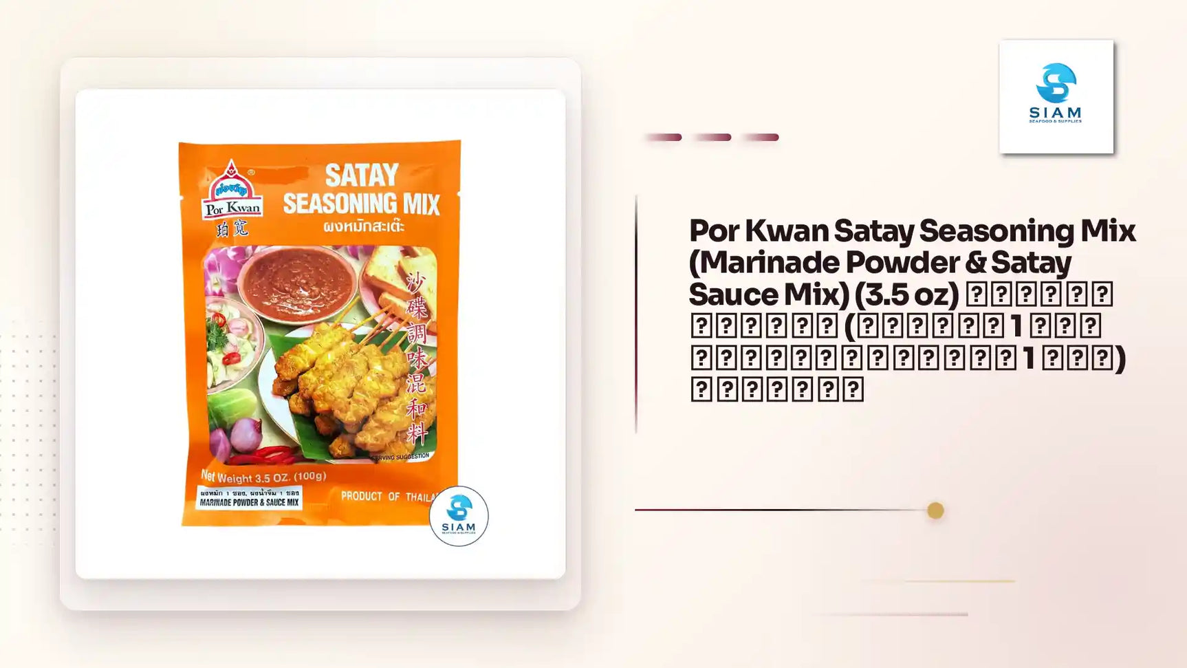 Por Kwan Satay Seasoning Mix (Marinade Powder & Satay Sauce Mix) (3.5 oz) ผงหมักสะเต๊ะ (ผงหมัก 1 ซอง และผงน้ำจิ้ม 1 ซอง) พ่อขวัญ by@Outfy