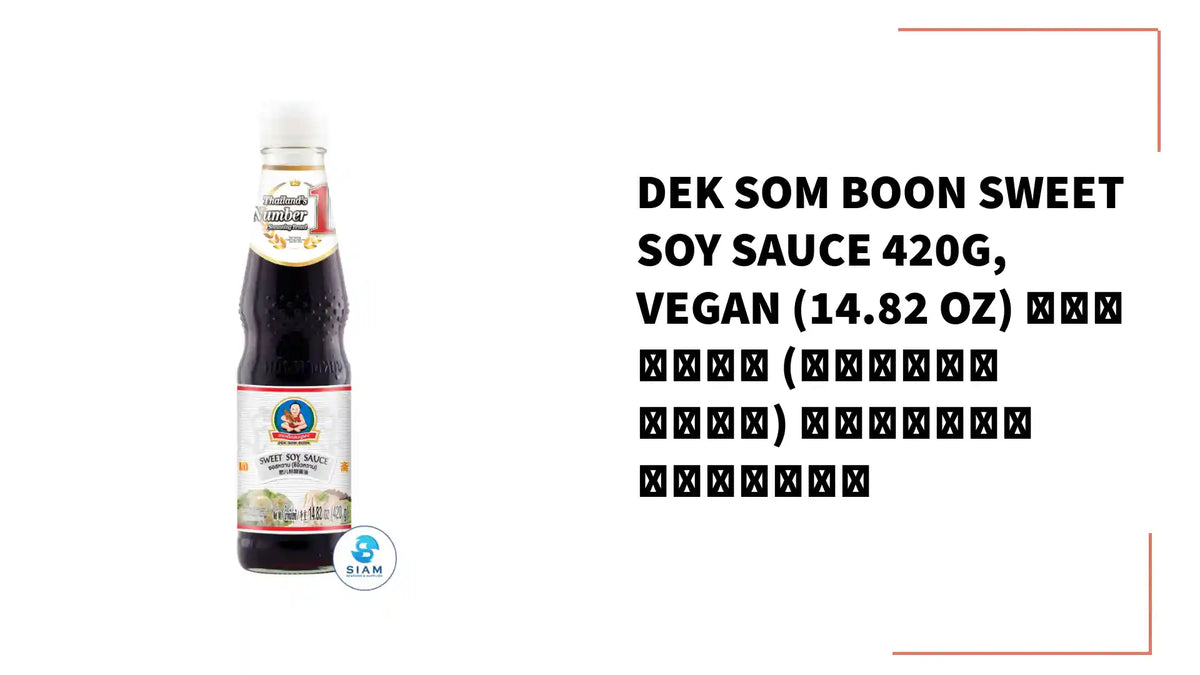 DEK SOM BOON Sweet Soy Sauce 420g, Vegan (14.82 oz) ซอสหวาน (ซีอิ๊วหวาน) ตราเด็กสมบูรณ์ by@Outfy