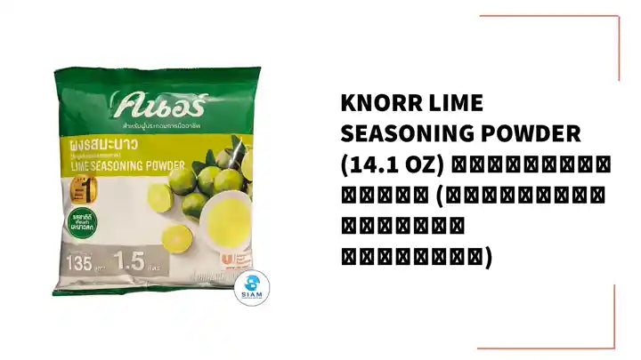 Knorr Lime Seasoning Powder (14.1 oz) คนอร์ผงรสมะนาว (วัตถุแต่งกลิ่นรสธรรมชาติ) by@Outfy
