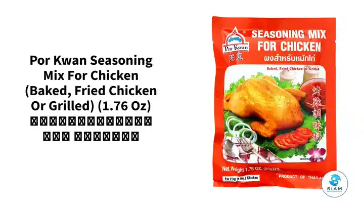 Por Kwan Seasoning Mix for Chicken (Baked, Fried Chicken or Grilled) (1.76 oz) ผงสำหรับหมักไก่ พ่อขวัญ by@Outfy