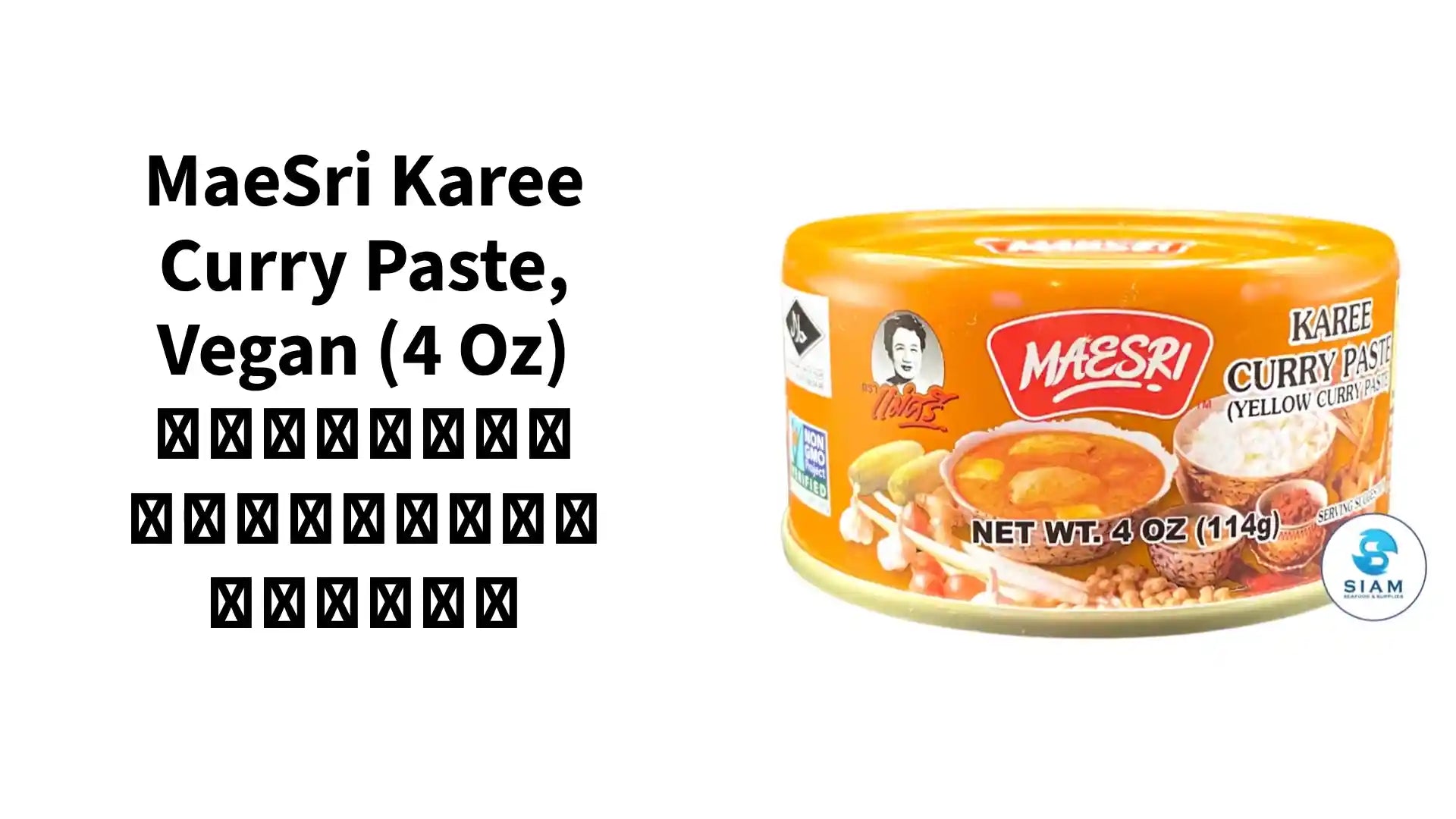 MaeSri Karee Curry Paste, Vegan (4 oz) น้ำพริกแกงกะหรี่ แม่ศรี by@Outfy