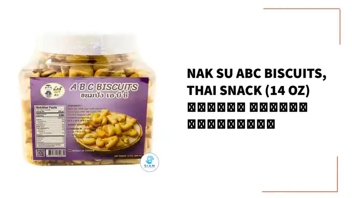 Nak Su ABC Biscuits, Thai Snack (14 oz) ขนมปัง เอบีซี ตรานักสู้ by@Outfy